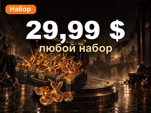 Любой набор за 29,99 $