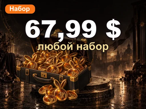 Любой набор за 67,99 $