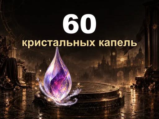 60 кристальных капель