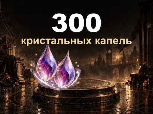 300 кристальных капель