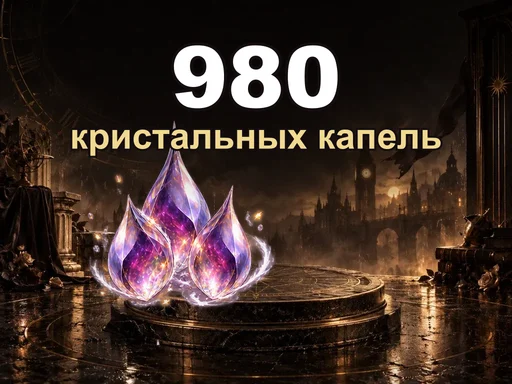 980 кристальных капель