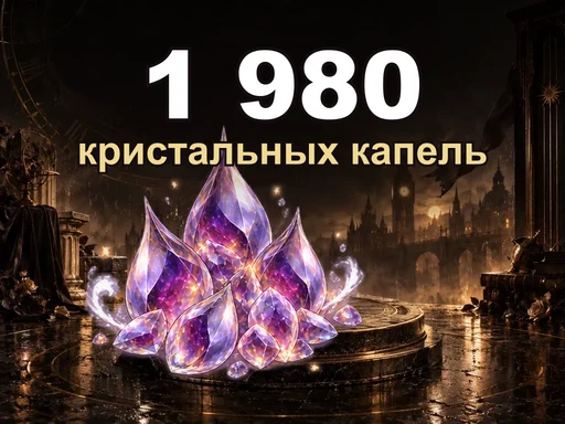1 980 кристальных капель