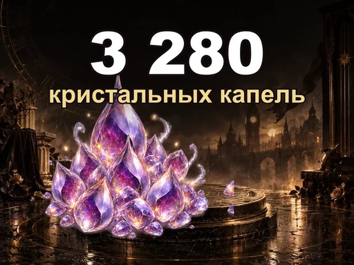 3 280 кристальных капель