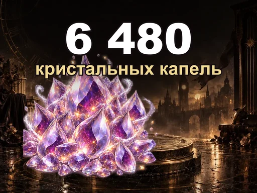 6 480 кристальных капель