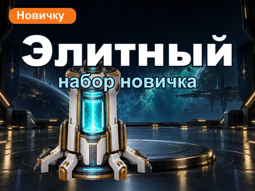 Элитный набор новичка