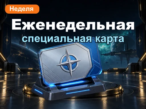 Специальная еженедельная карта