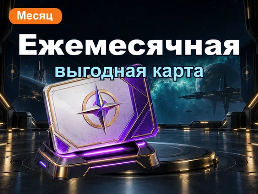 Выгодная ежемесячная карта