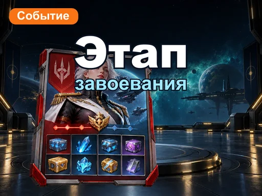 Этап завоевания