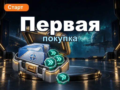 Первая покупка