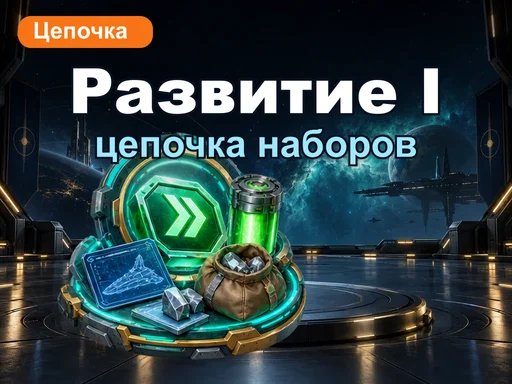 Развитие не останавливается I