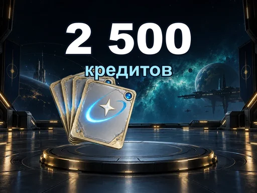 2 500 кредитов