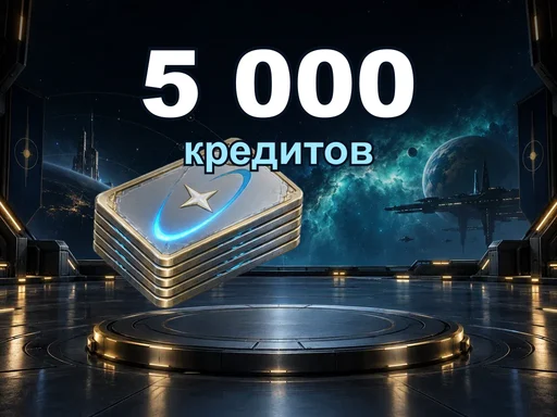 5 000 кредитов