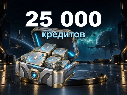 25 000 кредитов
