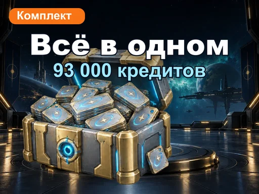 Комплект кредитов «Всё в одном»