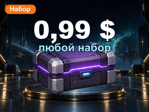 Любой набор за 0,99 $