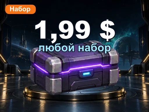 Любой набор за 1,99 $