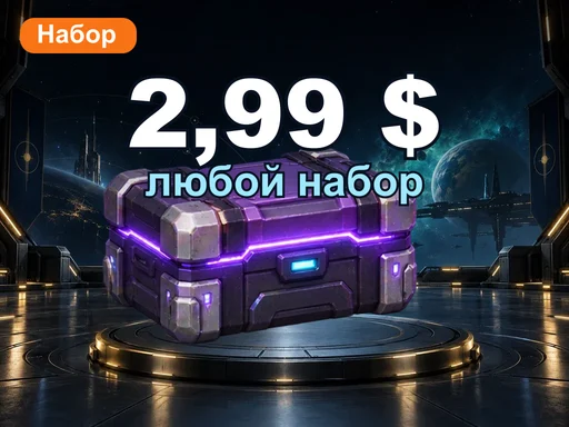 Любой набор за 2,99 $