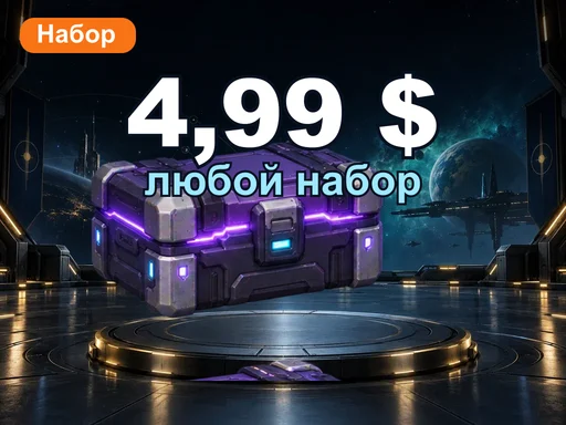 Любой набор за 4,99 $