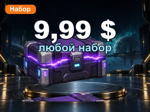 Любой набор за 9,99 $