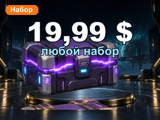 Любой набор за 19,99 $