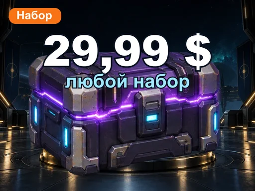 Любой набор за 29,99 $
