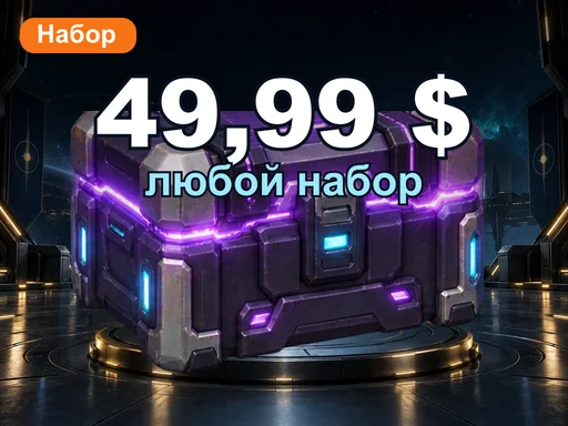 Любой набор за 49,99 $