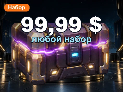 Любой набор за 99,99 $