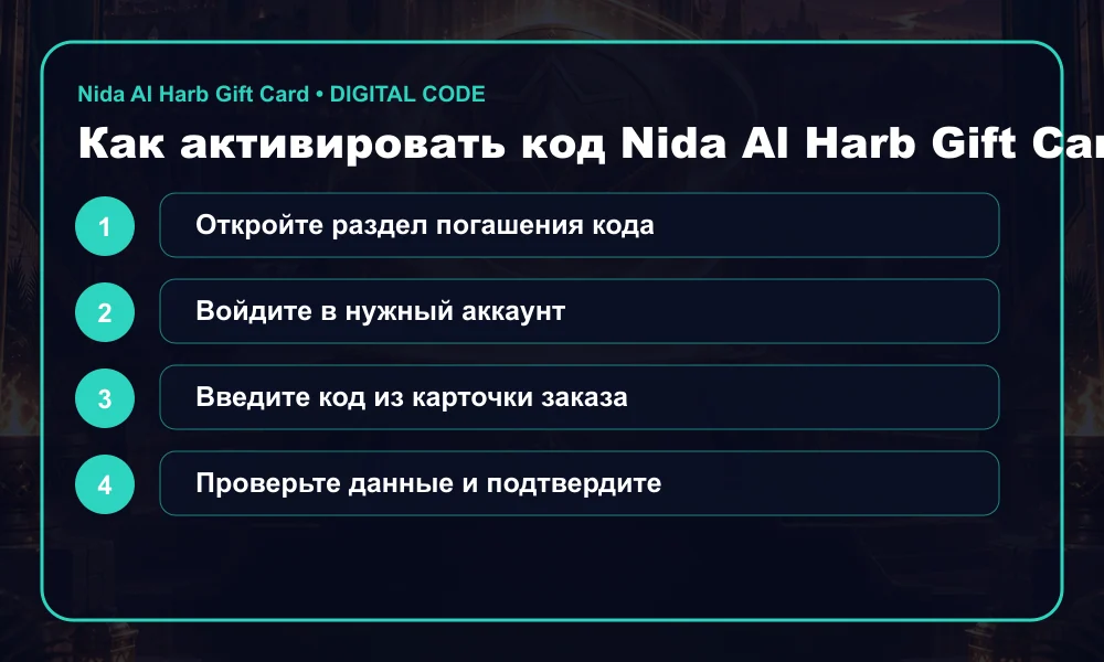 Инструкция по активации Nida Al Harb Gift Card