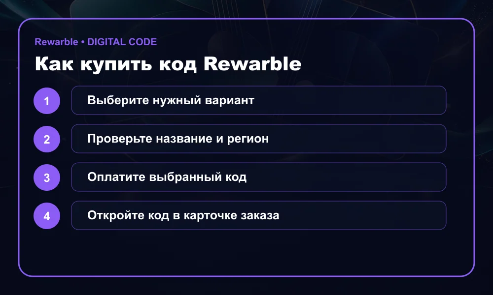 Как купить код Rewarble