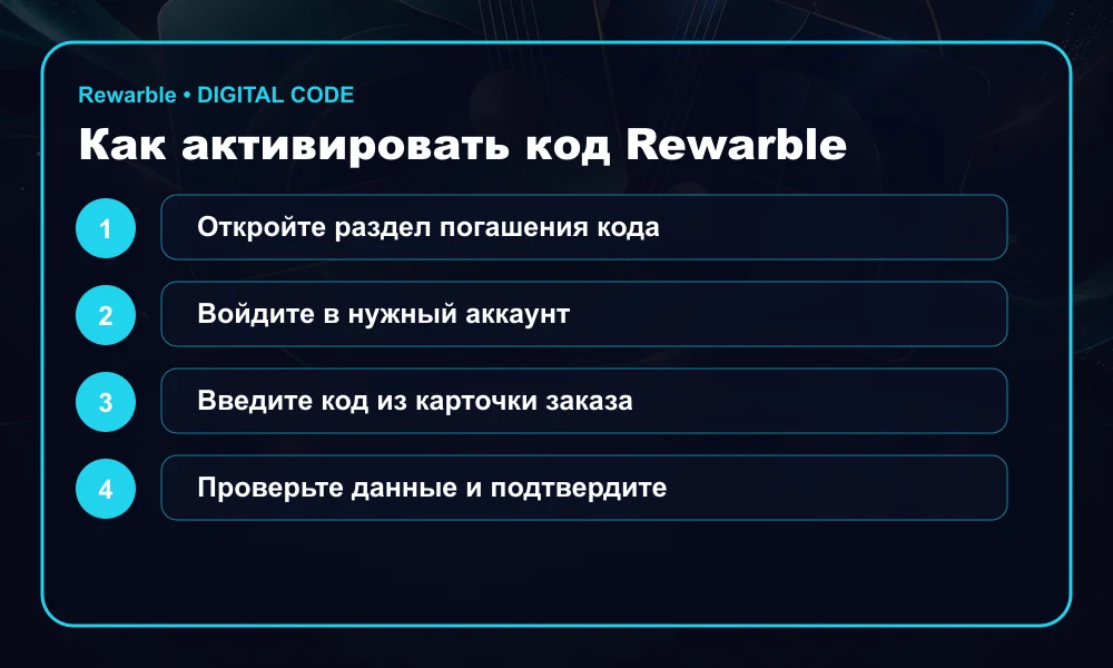 Инструкция по активации Rewarble