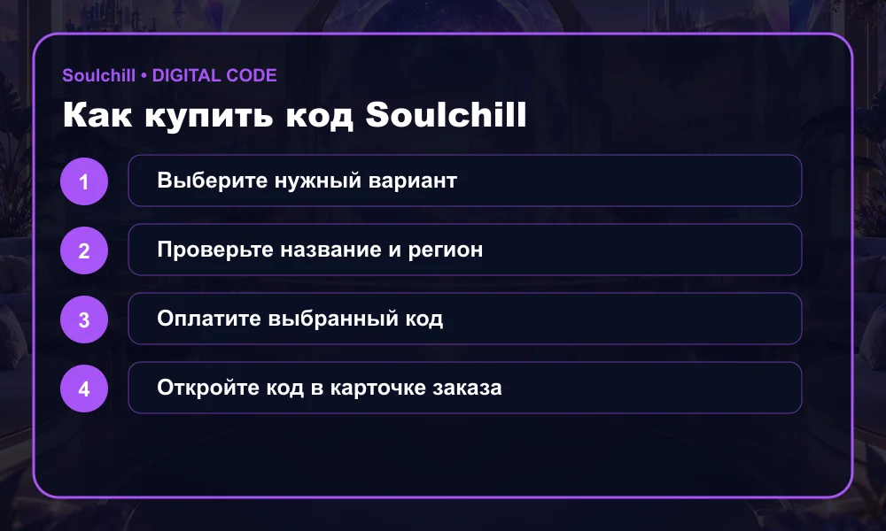 Как купить код Soulchill