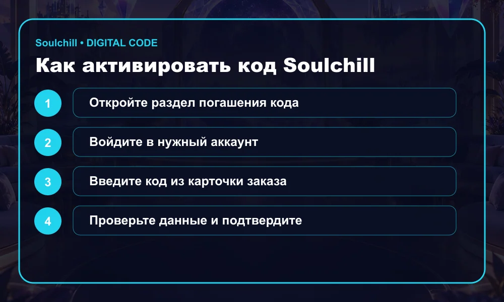 Инструкция по активации Soulchill