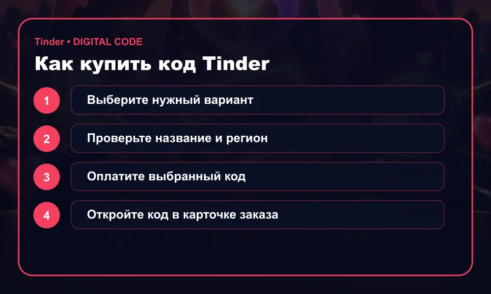 Как купить код Tinder