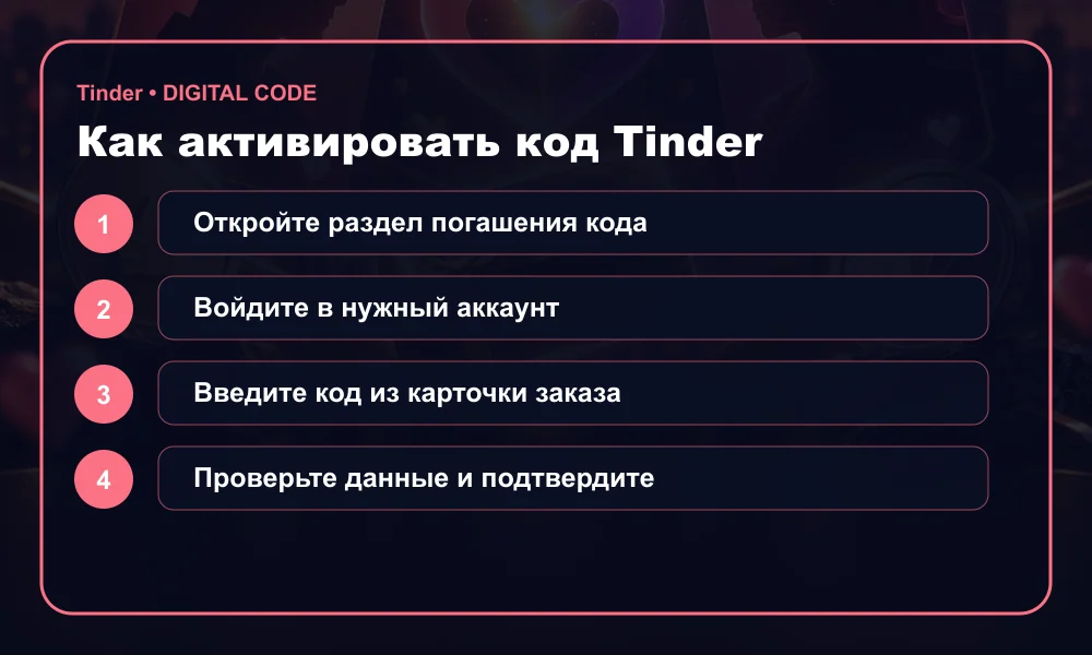 Инструкция по активации Tinder