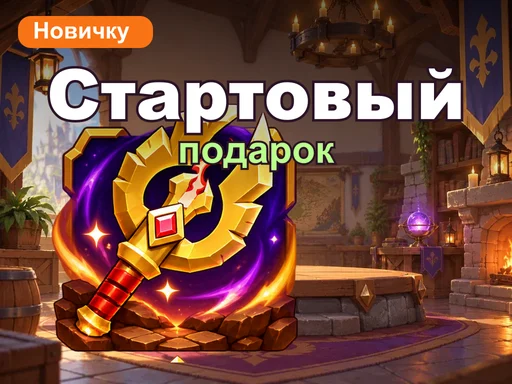 Стартовый подарок