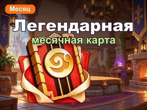 Легендарная месячная карта