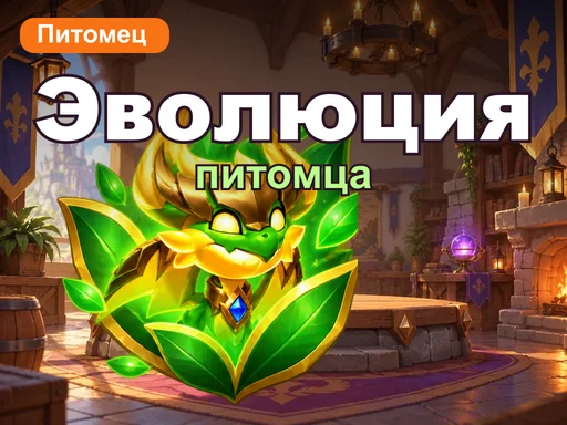 Эволюция питомца