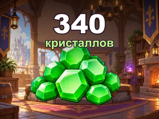 340 кристаллов