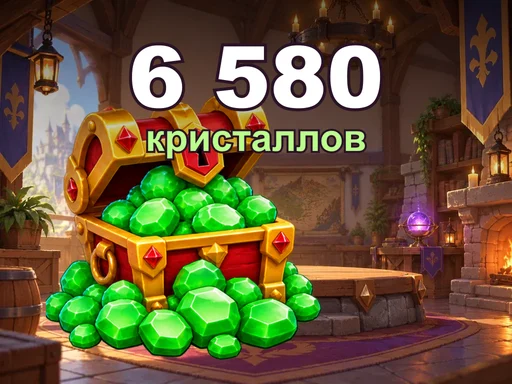 6 580 кристаллов