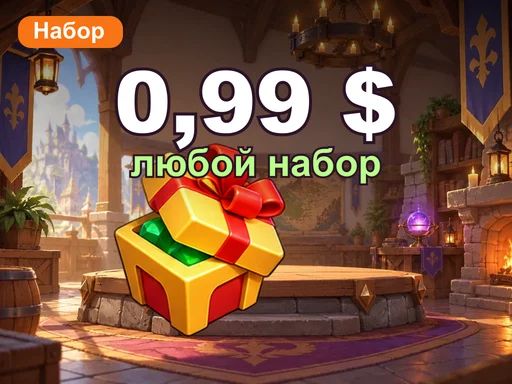 Любой набор за 0,99 $