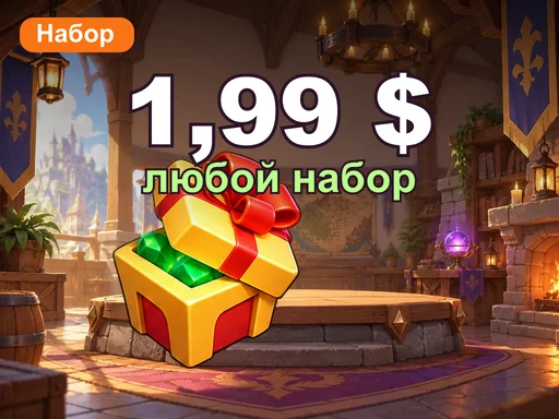 Любой набор за 1,99 $