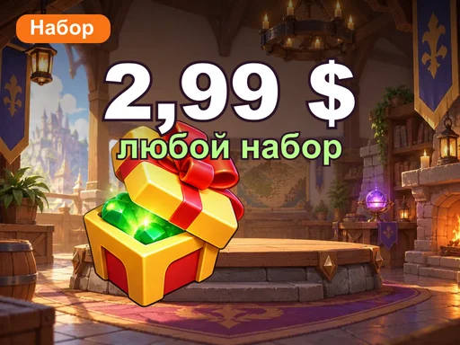Любой набор за 2,99 $
