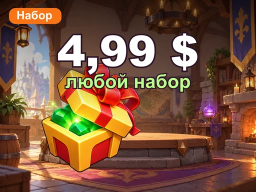 Любой набор за 4,99 $