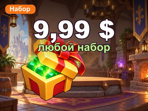 Любой набор за 9,99 $