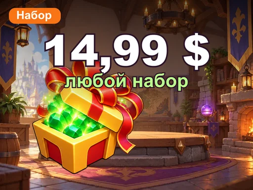 Любой набор за 14,99 $