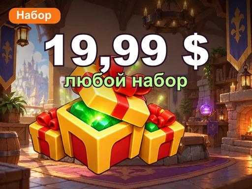 Любой набор за 19,99 $