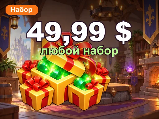 Любой набор за 49,99 $