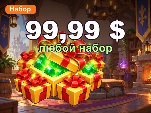 Любой набор за 99,99 $