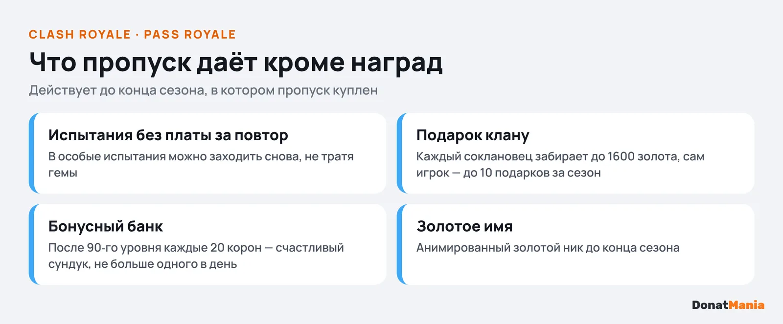 Бонусы Pass Royale: повторы испытаний без платы, подарок клану, бонусный банк, золотое имя