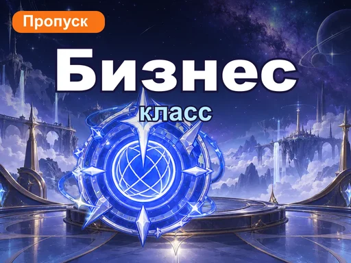Бизнес-класс